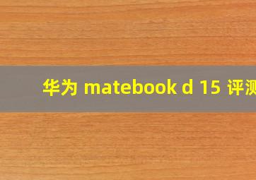 华为 matebook d 15 评测